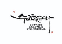 한국어로에 있는 Haru님의 핀 | 손글씨 문구, 손글씨, 붓글씨