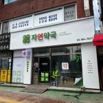 약국 간판 - 자연약국