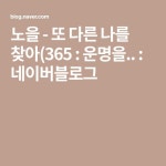 노을 - 또 다른 나를 찾아(365 : 운명을.. : 네이버블로그 - 2020 | 음악, 여행, 자연