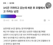 기차타고 갔는데 싸운 후...모텔에서 자고 가라는 남친