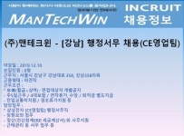 (주)맨테크윈 - [강남] 행정서무 채용(CE영업팀)