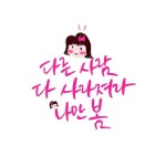 벚꽃도 뭐고 다 필요 없어 나는 네 곁에 있고 싶어 딱 붙어서 봄이 지나갈 때까지 다른 사람 다 사라져라 나만 봄  #볼빨간사춘기 #나만봄... 