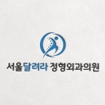 정형외과의원 로고의뢰 - 2023 | 디자인