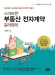 스마트한 부동산 전자계약 길라잡이