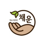 채운 영농조합법인 로고제작 | 채운 영농조합법인 | 디자인 의뢰는 라우드소싱 | 디자인