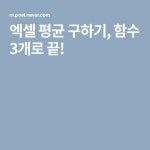 엑셀 평균 구하기, 함수 3개로 끝! | 고래