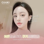 성형외과 SNS 이미지 - 2023 | 쿠키