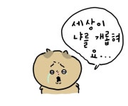 세상이 나를 괴롭혀요