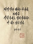 진실중에도 입에 담아서는 안 되는 것이있다