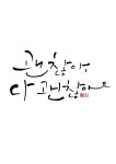 calligraphy_괜찮아 다 괜찮아 | 멋진 문구, 인용문, 영감 인용구