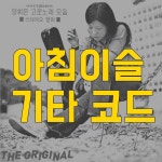 양희은 아침이슬 기타 코드 악보