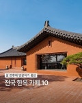 수표로28길 21-5 (익선동) #카페사사 • 서울 종로구 서순라길 147 #1인1잔 • 서울 은평구 연서로 534 #도문커피 • 강원 속초시 상도문1길... 