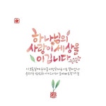 하나님의 사랑이 | 성경 구절, 성경 인용구, 주기도문