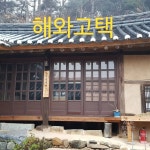 경북 봉화군 봉화읍 바래미길 33-1 해와고택에 있는 김정수 행정사 사무소 입니다.