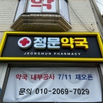 약국 간판 - 정문약국