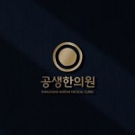 공생한의원 로고 디자인 의뢰 | 공생한의원 | 디자인 의뢰는 라우드소싱 | 로고 디자인, 로고, 디자인
