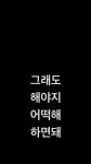 그래도 해야지 어떡해 하면돼