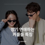 장기 연애하는 커플들 특징  #장기연애 #커플특징 #커플 #믿음 #응원 #행복 #긍정적 #위 #결정사 #모두의지인 #소개팅 #연애 #결혼 #모임 #소개