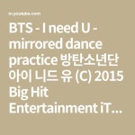 BTS - I need U - mirrored dance practice 방탄소년단 아이 니드 유 (C) 2015 Big Hit Entertainment iTunes : https://itunes.apple.... 