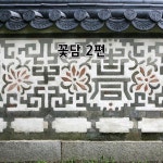 꽃담 2편
