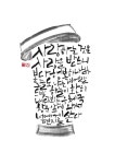 calligraphy_사랑하는 것은 사랑을 받느니 보다 행복하느니라. 오늘도 나는 에메랄드빛 하늘이 환히 내다뵈는 우체국 창문 앞에 와서 너에게... 