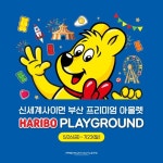 HARIBO,HARIBOPLAYGROUND,신세계사이먼프리미엄아울렛,신세계프리미엄아울렛,부산프리미엄아울렛,하리보,하리보플레이그라운드,포토존...
