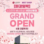 [이벤트] #LG전자베스트샵서안산본점 NEW 프리미엄 랜드마크 매장! LG전자 베스트샵 서안산본점 GRAND OPEN 마감 임박! 상반기 수도권... 