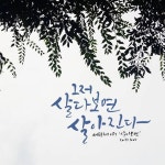 살다보면 다 살게된다 제주어버전 해석:살다보면 다 살게된다 조급해하지말고 삽시다 라스에서 #살다보면 부르는걸 보며 가사를 다시 한번... 