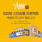 2019 이마트 스타상... 스타상품,상생,전통시장,경동시장,노브랜드,공연,축제,오디션,이벤트,에브리데이국민가격,이마트,emart | 축제