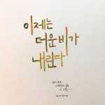 진아캘리그라피 calligraphy by jinah