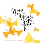 전주 캘리그라피글꼴 붓글씨 작품 19 | 붓글씨, 나비, 블로그