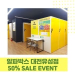 알파박스 대전유성점 오픈 반값세일 알파박스 대전유성점 오픈 반값세일 | Locker storage, Filing cabinet, Sale event