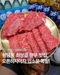 3대째 축산업을 이어받아 육가공 회사까지 직접 운영중이라 최고급 한우를 합리적인 가격에 먹을 수 있으며 입에서 녹는 연화 시그니처... 