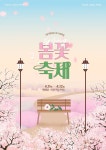 봄꽃 축제 포스터 템플릿