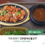 휴게소 맛집 리스트 _ 1. 경부 추풍령 휴게소 휴게소 맛집리스트 _  지례 흑돼지 고추장석쇠 불고기