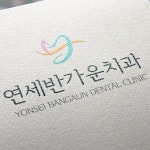 연세반가운치과 로고 + 간판 의뢰합니다.