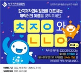 [이벤트] 한국저작권위원회 캐릭터의 이름은? - 2020