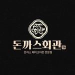 프랜차이즈 돈까스회관 배달어플 썸네일 디자인 의뢰 - 2023 | 로고 디자인, 로고, 명함