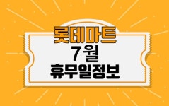 2023년 7월 롯데마트 휴무일 안내 | 롯데마트 7월 휴무일 정보 안녕하세요 찐 여행자입니다. 벌써 올해 상반기도 끝이 나고 하반기가 오늘부로... 