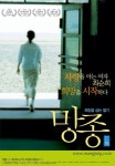 망종(芒種) 2006년 감독:장률 주연:류연희, 주광현