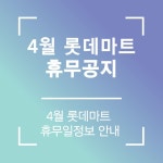 2024년 4월 롯데마트 휴무일 안내 | 롯데마트 4월 휴무일 정보 | 4월 롯데마트 휴무일 공지