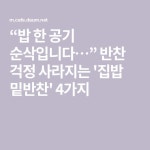 “밥 한 공기 순삭입니다…” 반찬 걱정 사라지는 집밥 밑반찬 4가지