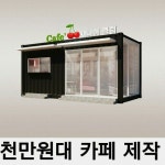 알뜰한 예산으로 구상하는 실속있는 미니식당, 커피숍(카페), 소매점 창업에 안성마춤 모델 일거예요. [신짱… | 컨테이너 집 디자인... 