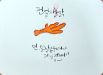 포브이캘리, 캘리그라피, 전설의불닭율량점, 닭발, 청주맛집, 전설의불닭, 1일1캘리