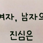 오늘의 언어 on Instagram: 여자, 남자의 진심은 이때 보면 됨 . 울림이 있었다면 👉 좋아요, 팔로우, 댓글 부탁드려요 💜 - - #여자 #남자... 