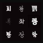 #하루에한글자 by 제스타이프 포트폴리오 - 노트폴리오