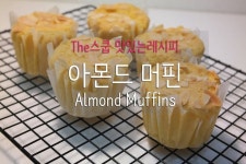[The스쿱] # 27. 노버터 아몬드머핀 만들기 (No-butter almond muffin )