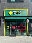 약국 간판 - 별약국 약국 간판 - 별약국 in 2024 | Portfolio
