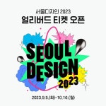 서울디자인2023 얼리버드 티켓오픈 EVENT 드디어 오늘! 서울디자인2023 얼리버드 티켓이... () 보다 저렴하게 서울디자인202... | Seoul... 