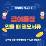 급여통장 만들기 (필요 서류, 여러개 만드는 방법)